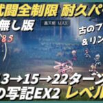 【オクトラ大陸の覇者ver3.9.10】 波闘の写記EX2挑戦レベル200　耐久寄り攻略パーティ（解説字幕無し版）