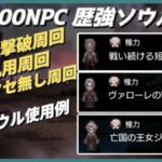 【オクトラ大陸の覇者ver3.9.10】辺獄100NPC 歴強ソウル周回戦闘集（1ターン撃破、1編成汎用パーティ、課金アクセ無しパーティ）