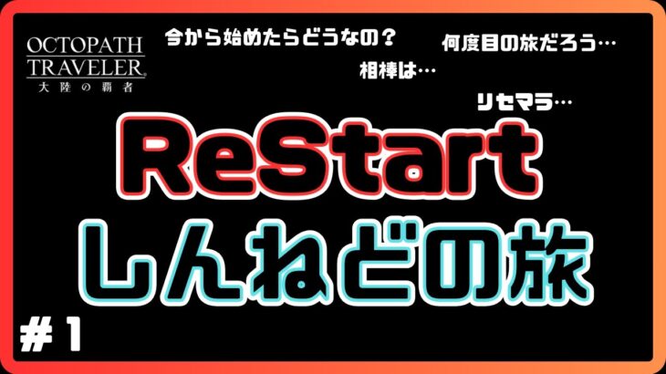 #1   🔴【ReStartしんねどの旅】ついに新たな旅へ【ネタバレあり】【オクトラ大陸の覇者】【OCTOPATHCotC】