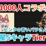 【祝1000人】ビンタの青いバラさんと行く！全星5キャラTier表作成配信【オクトラ大陸の覇者】