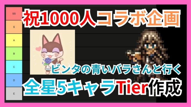 【祝1000人】ビンタの青いバラさんと行く！全星5キャラTier表作成配信【オクトラ大陸の覇者】