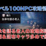 【オクトラ大陸の覇者】レベル100NPCの攻略その２「伝承を語る老人」の攻略解説！汎用＆配布キャラ多めで編成します！