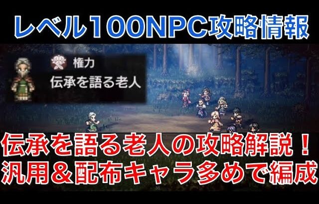 【オクトラ大陸の覇者】レベル100NPCの攻略その２「伝承を語る老人」の攻略解説！汎用＆配布キャラ多めで編成します！