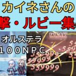 【オクトパストラベラー　大陸の覇者】オルステラ100NPC　一撃ルビー集め【OCTOPATH TRAVELER CotC】