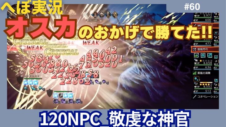 【オクトラ大陸の覇者】120NPCの敬虔な神官に挑みました