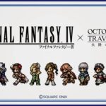 ＃14【オクトラ大陸の覇者】FF4×オクトラコラボ！！【オクトパストラベラー大陸の覇者】【OCTOPATHTRAVELER】