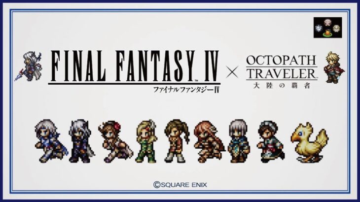 ＃14【オクトラ大陸の覇者】FF4×オクトラコラボ！！【オクトパストラベラー大陸の覇者】【OCTOPATHTRAVELER】