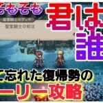 【最弱オクトラ実況2】オクトパストラベラー大陸の覇者【サザントスは、来ない。】最強キャラ？最強パーティ？最強武器？そんなもの知らん