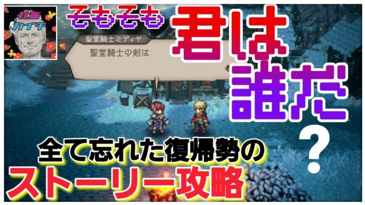 【最弱オクトラ実況2】オクトパストラベラー大陸の覇者【サザントスは、来ない。】最強キャラ？最強パーティ？最強武器？そんなもの知らん