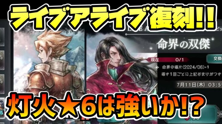 コラボ復刻来た!! ライブアライブ中世編の2人が再登場!! 灯火の加護,★6強化の内容は如何に!?【オクトパストラベラー 大陸の覇者】