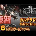 [オクトパストラベラー2]ガルデラ Glitchless RTA 練習 #6 [Live]