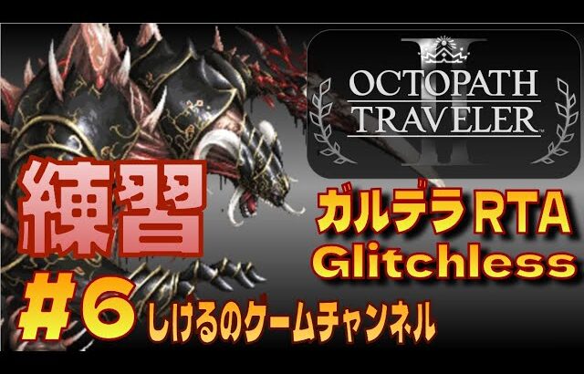 [オクトパストラベラー2]ガルデラ Glitchless RTA 練習 #6 [Live]