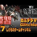 [オクトパストラベラー2]ガルデラ Glitchless RTA 練習 #7 [Live]