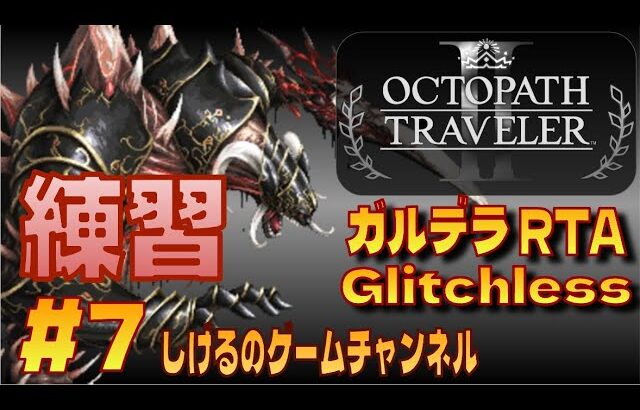 [オクトパストラベラー2]ガルデラ Glitchless RTA 練習 #7 [Live]