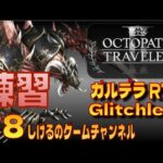 [オクトパストラベラー2]ガルデラ Glitchless RTA 練習 #8 [Live]