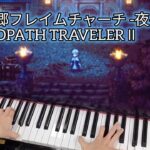 【オクトラ2】聖火の郷フレイムチャーチ -夜- │OCTOPATH TRAVELER Ⅱ │ピアノ