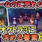 【オクトラ2】神ゲーなのに売れない！？続編オクトラ3に求める要素6選