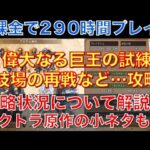 【オクトラ大陸の覇者】無課金で290時間プレイ！攻略状況と直近の取り組みを解説！オクトラ原作の小ネタについても話します！