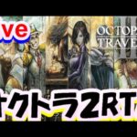 【オクトラ2】OCTOPATH TRAVELER II 　RTA【ネタバレ有】