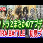 【オクトラ2】OCTOPATH TRAVELER II 　まさかのアプデ！RTA勢が追加要素で遊ぶ！！【ネタバレ有】