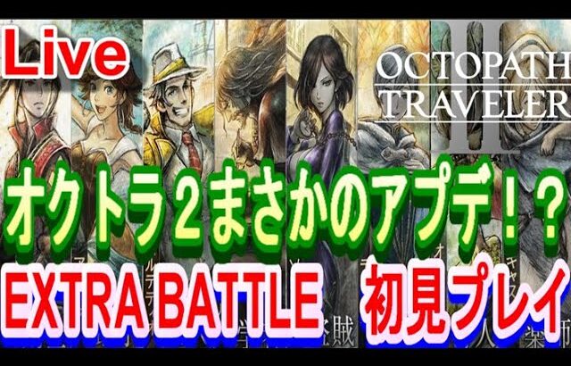 【オクトラ2】OCTOPATH TRAVELER II 　まさかのアプデ！RTA勢が追加要素で遊ぶ！！【ネタバレ有】