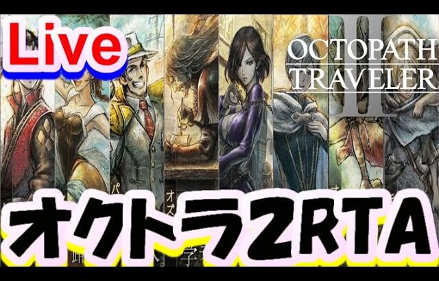 【オクトラ2】OCTOPATH TRAVELER II 　RTA【ネタバレ有】