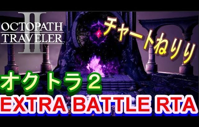 【オクトラ2】OCTOPATH TRAVELER II 　エキストラバトル制覇RTA【ネタバレ有】