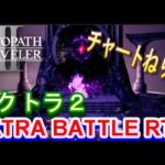 【オクトラ2】OCTOPATH TRAVELER II 　エキストラバトル制覇RTA【ネタバレ有】