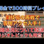 【オクトラ大陸の覇者】無課金で300時間プレイ！攻略状況と直近の取り組みを解説！ラジオネタも１つ用意しました！