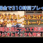 【オクトラ大陸の覇者】無課金で310時間プレイ！攻略状況と直近の取り組みを解説！ひたすらレベル上げ＆トラベラーストーリー消化中！