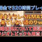 【オクトラ大陸の覇者】無課金で320時間プレイ！攻略状況と直近の取り組みを解説！ひたすらレベル上げ！全キャラレベルMAXの道のりは果てしない！