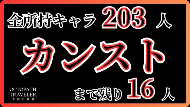 #352    🔴【しんねど】全所持キャラカンストまで残りついに19人に！【ネタバレあり】【オクトラ大陸の覇者】【OCTOPATHCotC】