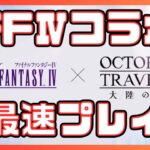 #354   🔴【しんねど】FF4コラボがついに！　ガッツリ遊んでいく！【ネタバレあり】【オクトラ大陸の覇者】【OCTOPATHCotC】