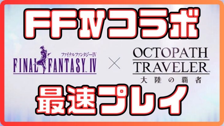 #354   🔴【しんねど】FF4コラボがついに！　ガッツリ遊んでいく！【ネタバレあり】【オクトラ大陸の覇者】【OCTOPATHCotC】