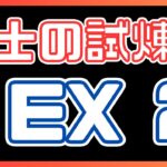 #356   🔴【しんねど】剣士の試煉 Ex2をクリアしにいく！【ネタバレあり】【オクトラ大陸の覇者】【OCTOPATHCotC】