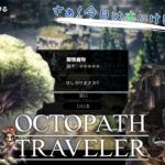 #38【OCTOPATH TRAVELER】今度は道場の木にけしかけちゃおう！