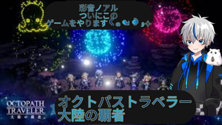 オクトパストラベラー 大陸の覇者　#4　キャラレベル上げなど　有識者求ム　いろいろやってみてから ストーリーネタバレ注意