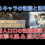 【オクトラ大陸の覇者】星４キャラ紹介！狩人ロロの性能解説！弓4連、最大火力500！普通に強いです！