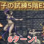 【オクトラ大陸の覇者】踊子の試練5階EX2 6ターン!