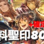 【オクトパストラベラー大陸の覇者】無料ガチャ80連　確定1連ぶん回していくぅ　出会いあり【オクトラ】