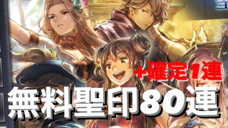 【オクトパストラベラー大陸の覇者】無料ガチャ80連　確定1連ぶん回していくぅ　出会いあり【オクトラ】