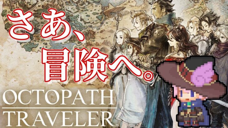 [初見・ネタバレ有] 　レベル上げ過ぎに躊躇する男　 #9 [octopath traveler]