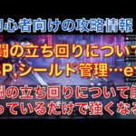 【オクトラ大陸の覇者】初心者向け！戦闘の立ち回りについて！BP管理、シールド管理など詳しく解説！