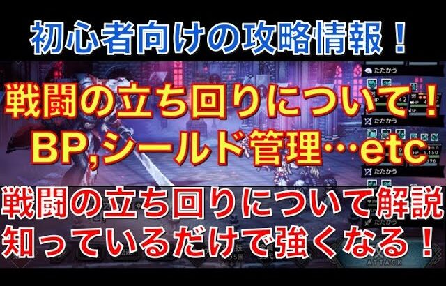 【オクトラ大陸の覇者】初心者向け！戦闘の立ち回りについて！BP管理、シールド管理など詳しく解説！