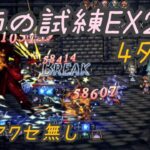 【オクトラ大陸の覇者】　薬師の試練EX2　4ターン