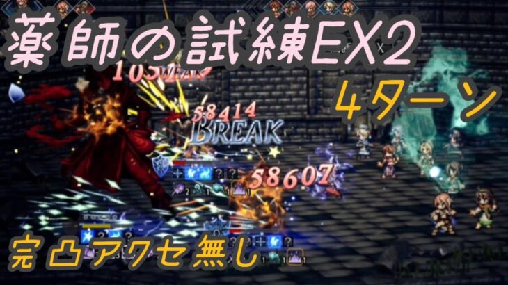 【オクトラ大陸の覇者】　薬師の試練EX2　4ターン