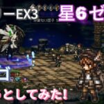 【オクトラ大陸の覇者】　宿敵の写記　エアリーEX3　ラルゴを救いたい！（星6ゼニア採用）