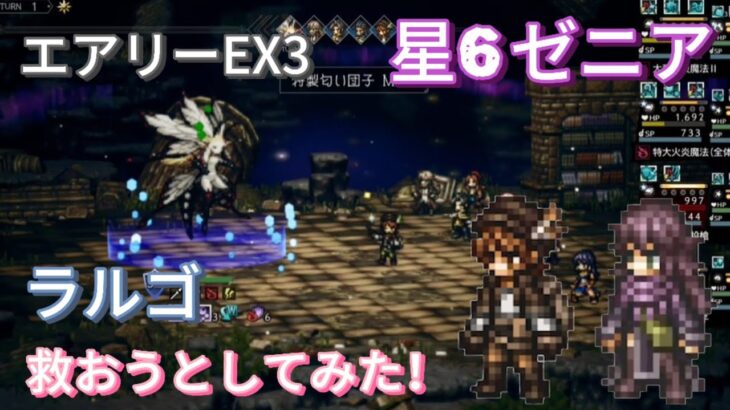 【オクトラ大陸の覇者】　宿敵の写記　エアリーEX3　ラルゴを救いたい！（星6ゼニア採用）