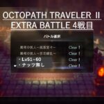 【オクトラⅡ】EXTRA BATTLE 4戦目　※無編集の初突破動画です