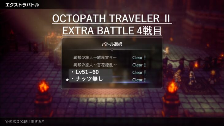 【オクトラⅡ】EXTRA BATTLE 4戦目　※無編集の初突破動画です